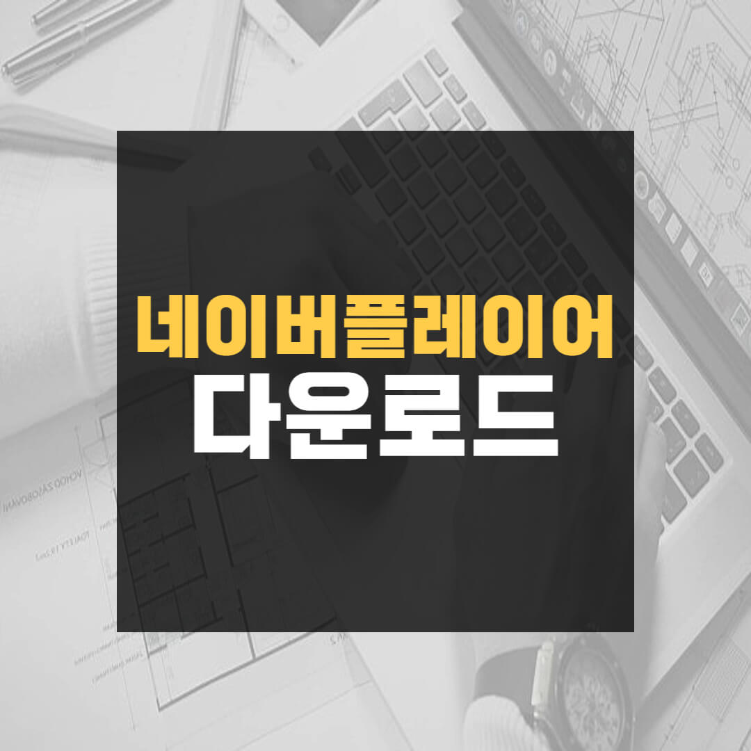 네이버 플레이어 다운로드