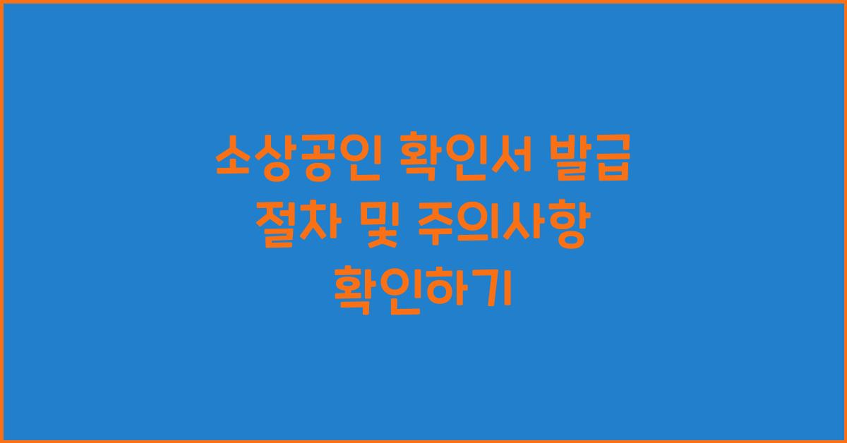 소상공인 확인서 발급