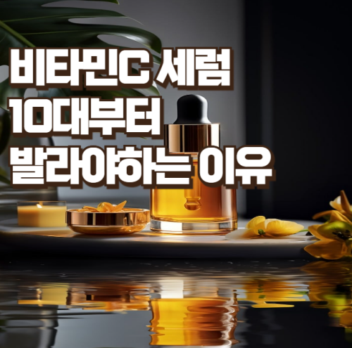 비타민C-세럼-10대부터-발라야하는-이유