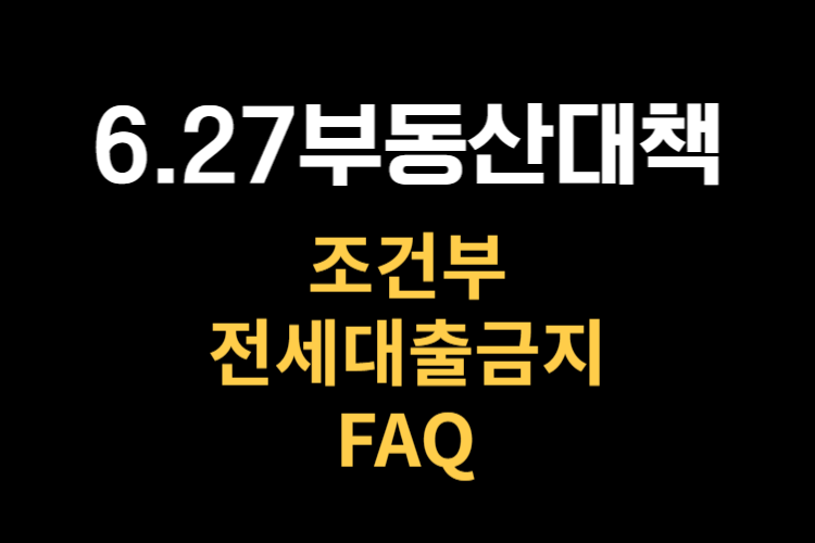 조건부 전세대출 관련사진