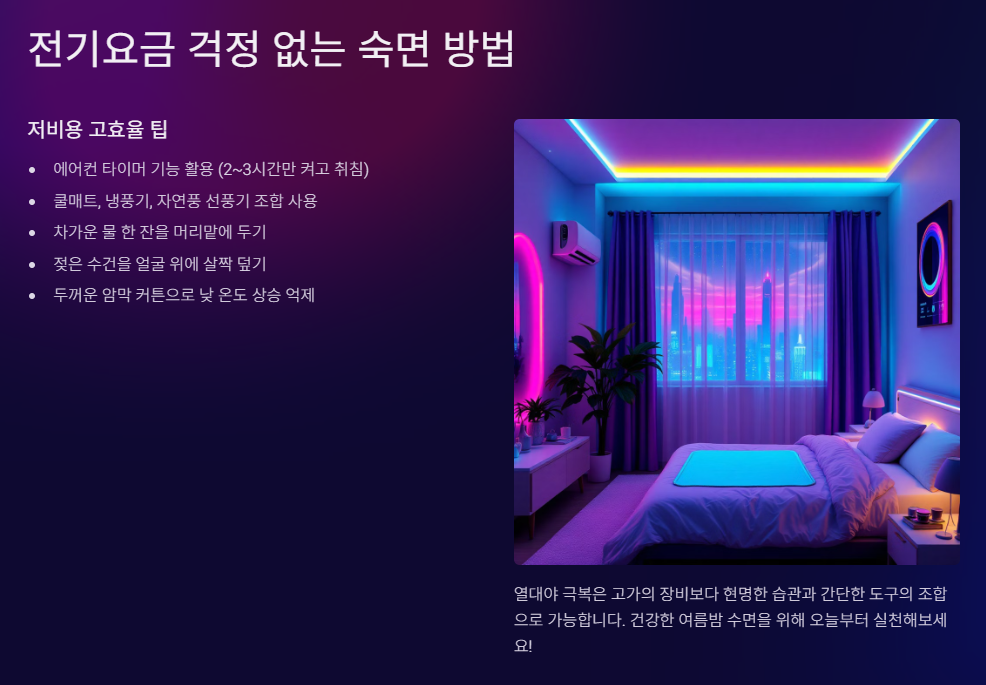 전기요금 걱정 없는 숙면 방법