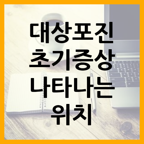 대상포진 초기증상 나타나는 위치