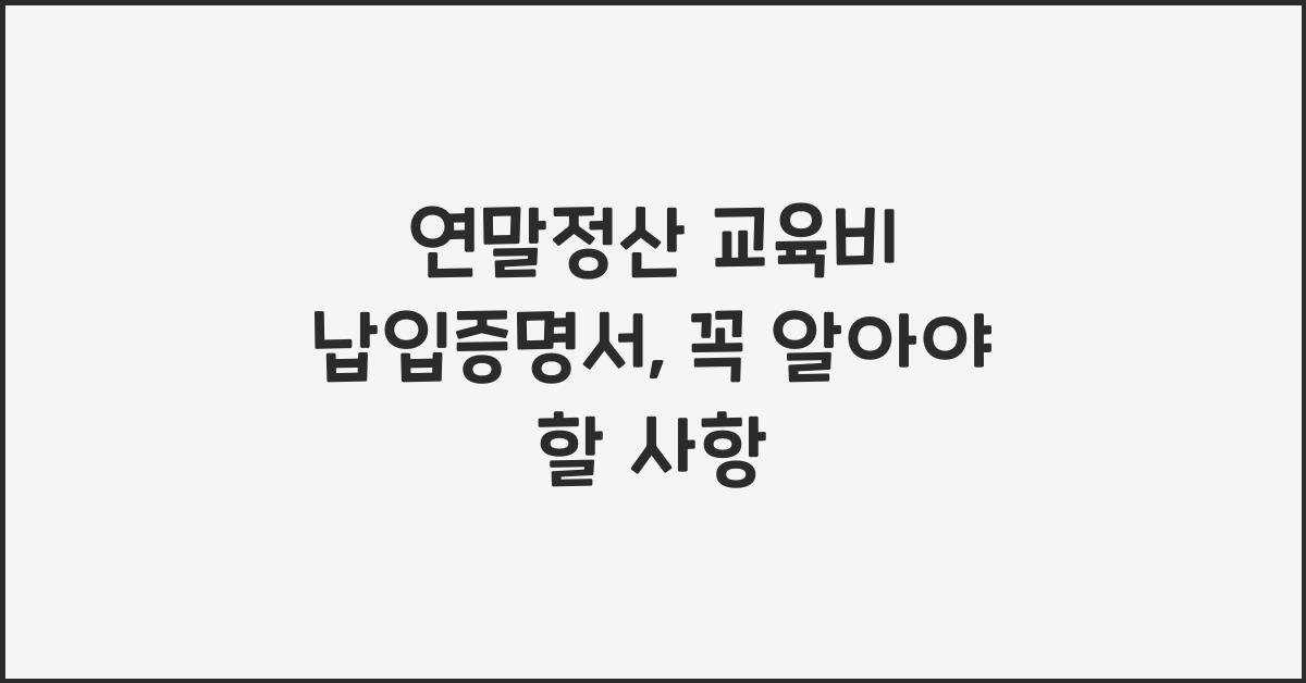 연말정산 교육비 납입증명서