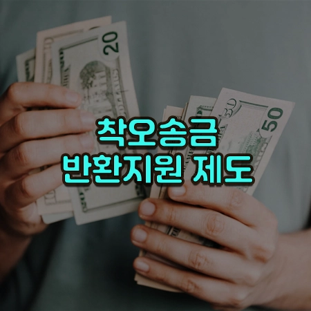 두손으로 지폐를 세고 있는 사진 위에 착오송금반환지원제도라는 글귀가 써있음