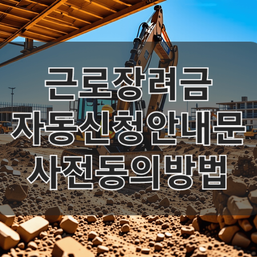 2025년 근로장려금 자동신청, 사전동의 총정리