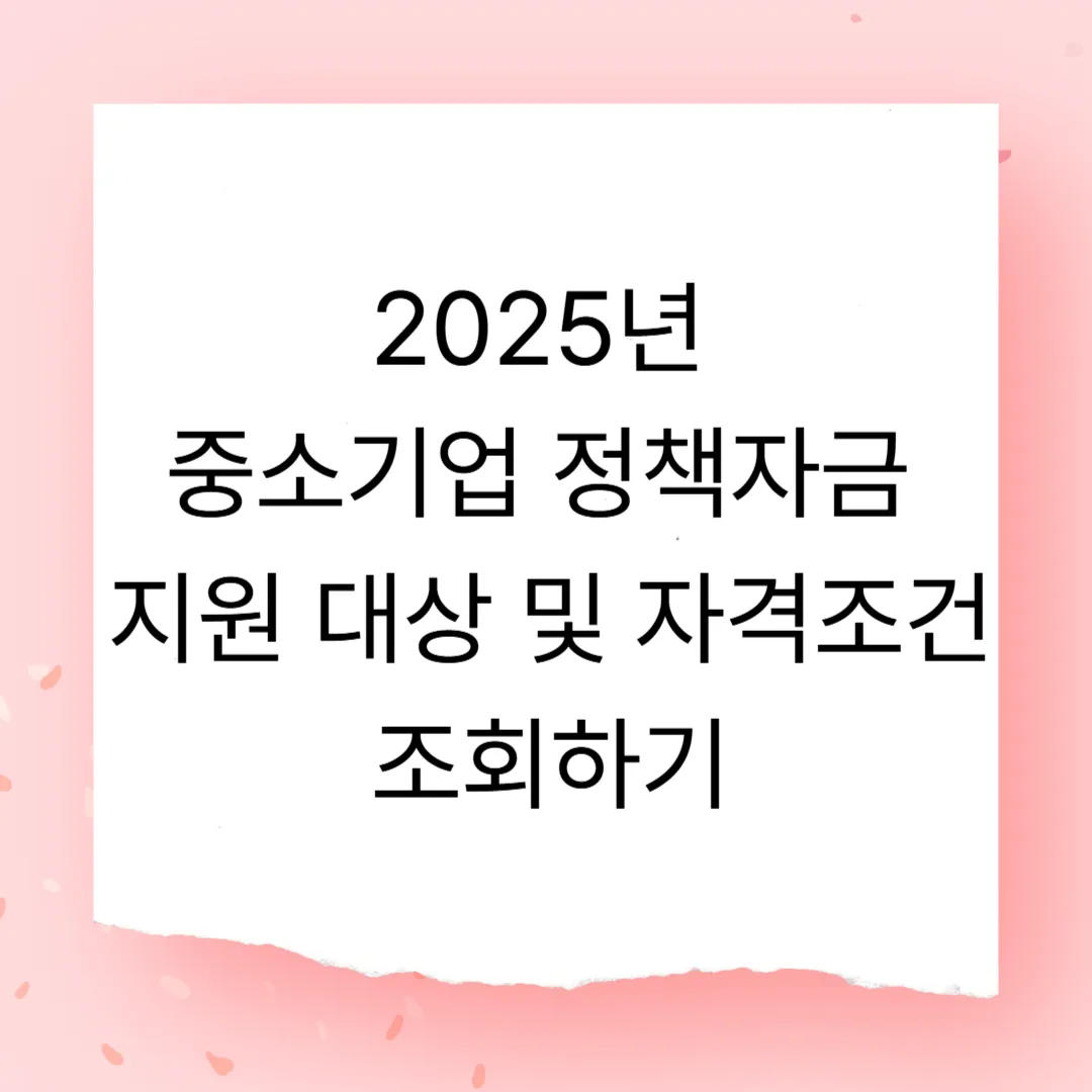 2025년 중소기업 정책자금 지원 대상 및 자격조건 조회하기