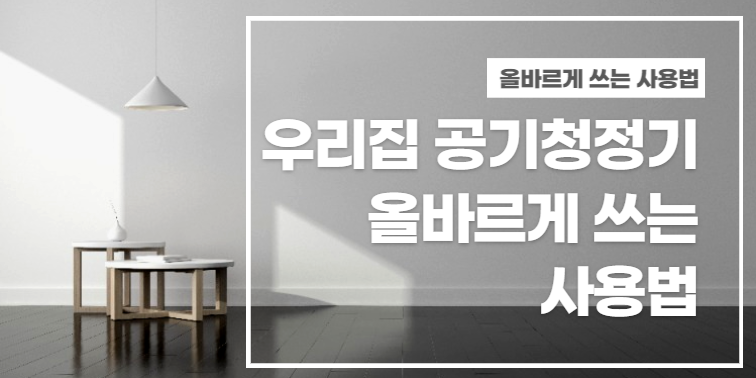 우리집 공기청정기 올바르게 사용하는 쓰는 사용법