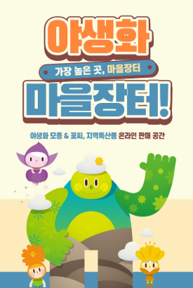 야생화 마을장터, 야생화 모종, 꽃씨, 지역특산품 온라인 장터