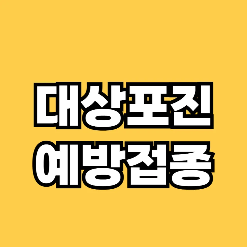 대상포진 예방접종