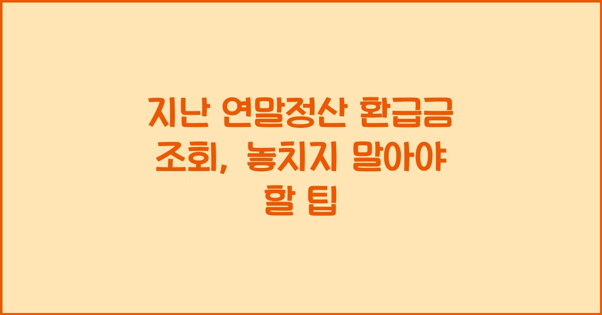 지난 연말정산 환급금 조회