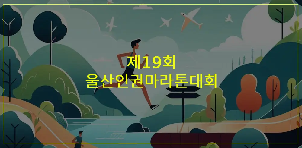 제19회-울산인권마라톤대회-썸네일