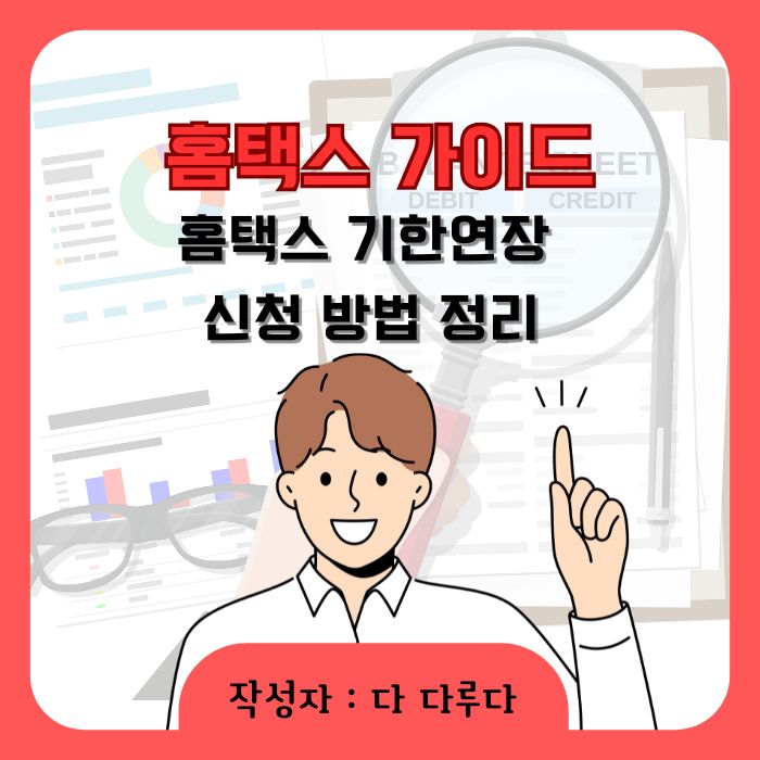 홈택스 기한연장 신청 방법 정리