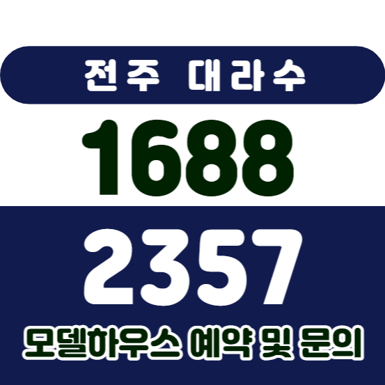 전주 대라수 글로벌에듀