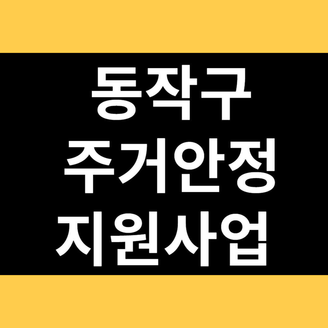 동작구 주거안정 지원사업 썸네일