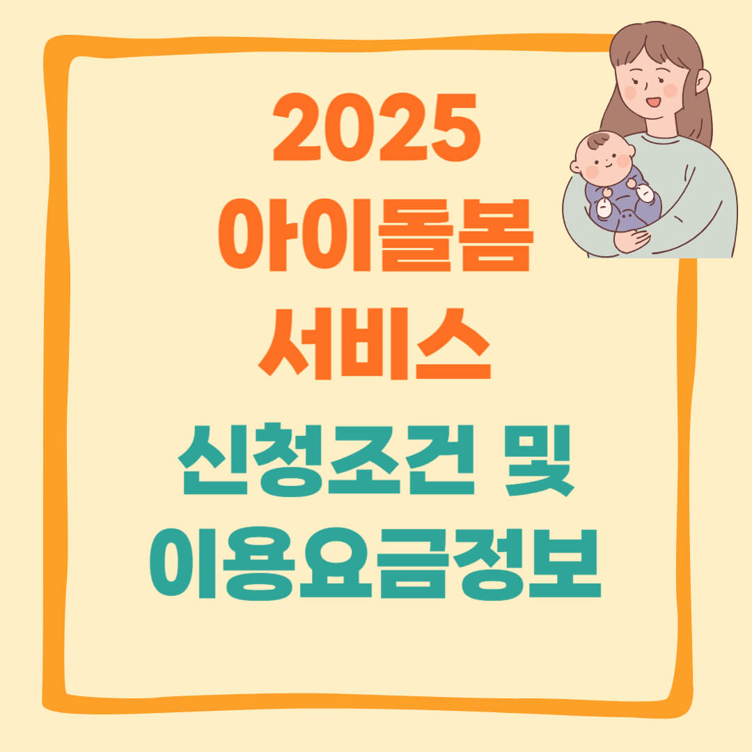 2025 아이돌봄서비스 조건 및 이용요금 총정리
