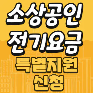 전기요금 특별지원