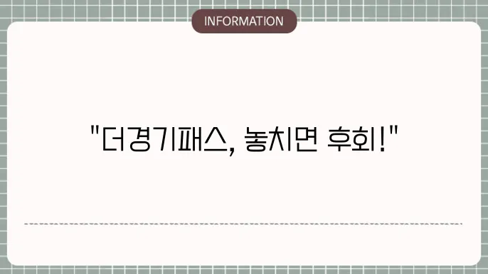 더경기패스 혜택, 4월 24일부터 신청 (ft. K패스 차스)