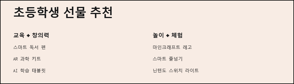 초등학생 선물 추천