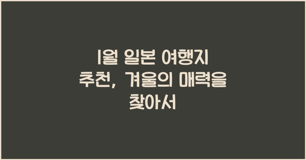 1월 일본 여행지 추천