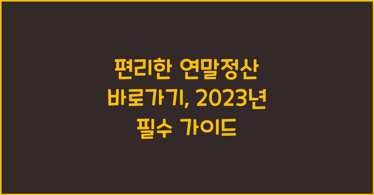 편리한 연말정산 바로가기