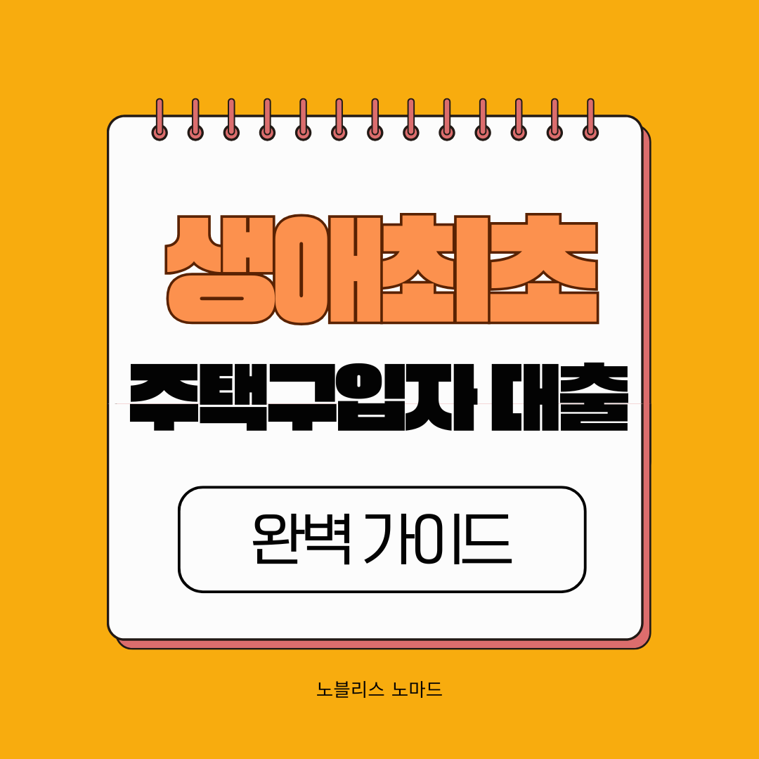 생애최초 주택구입자 대출 완벽 가이드(보금자리론, 디딤돌대출)