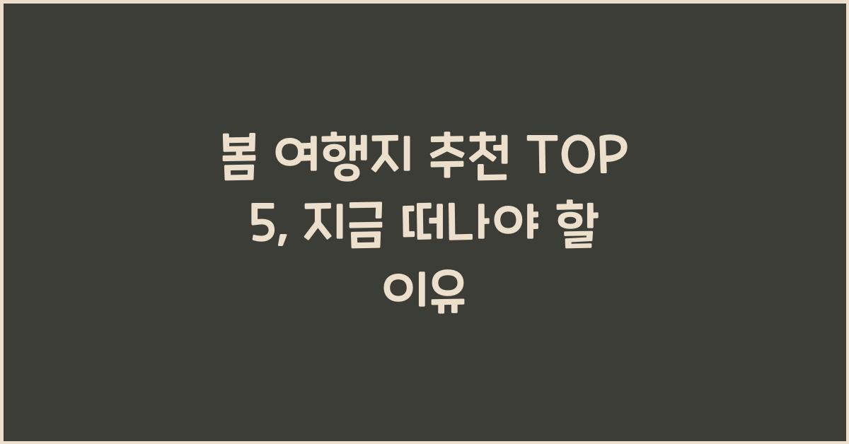 봄 여행지 추천 TOP 5