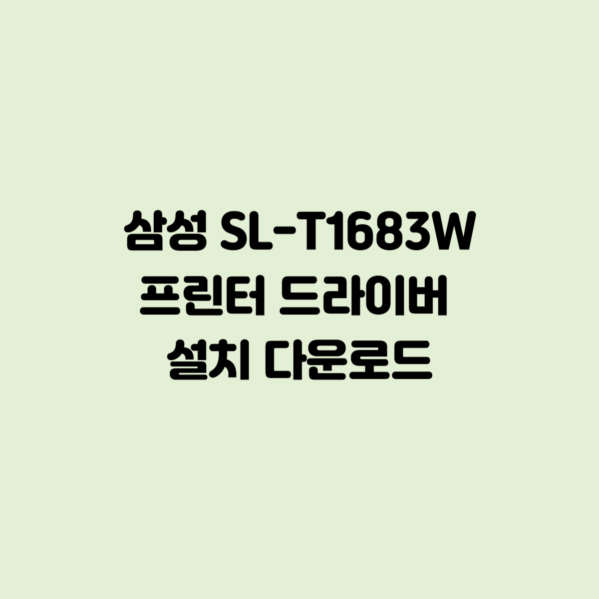 삼성 SL-T1683W 프린터 드라이버 설치 다운로드