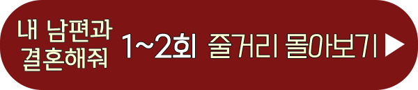 지무비 내 남편과 결혼해줘 1회 2회 줄거리 몰아보기 이미지