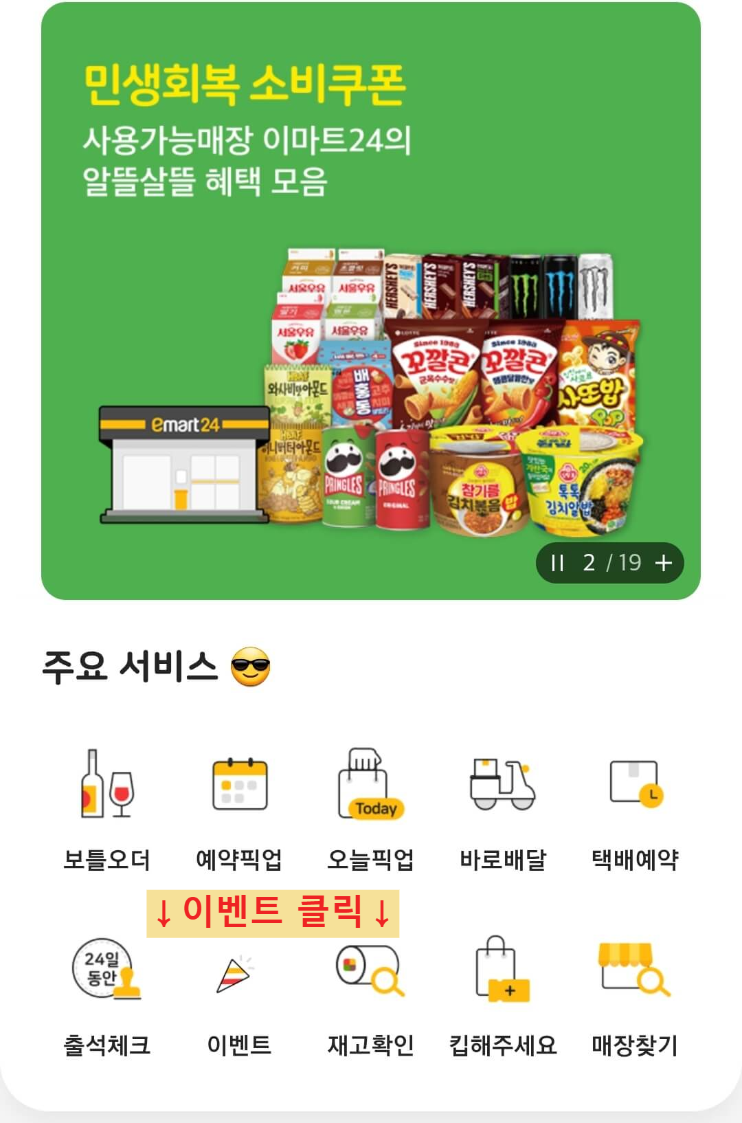이마트 24 편의점 2&amp;#44;000원 금액권 받는 법