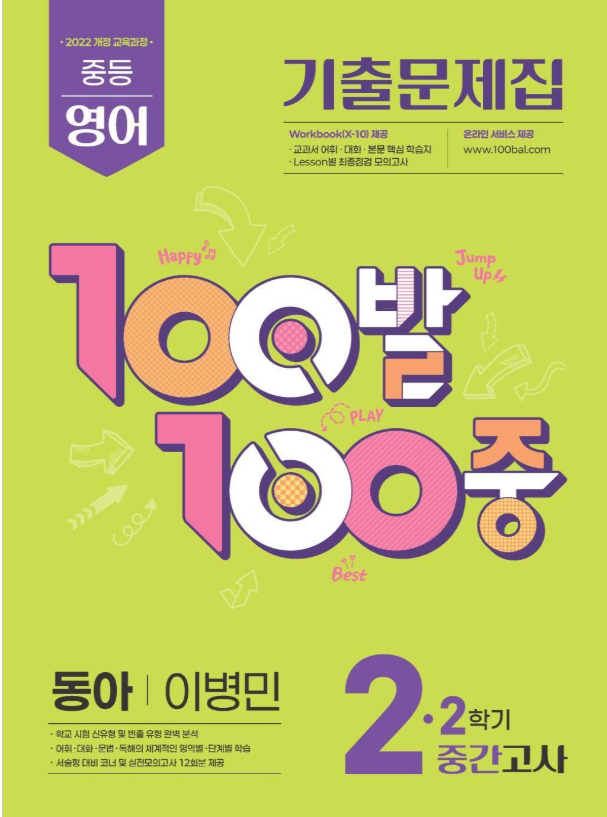 100발100중 기출문제집 2학기 중간고사 중2 영어 동아 이병민 2026 표지