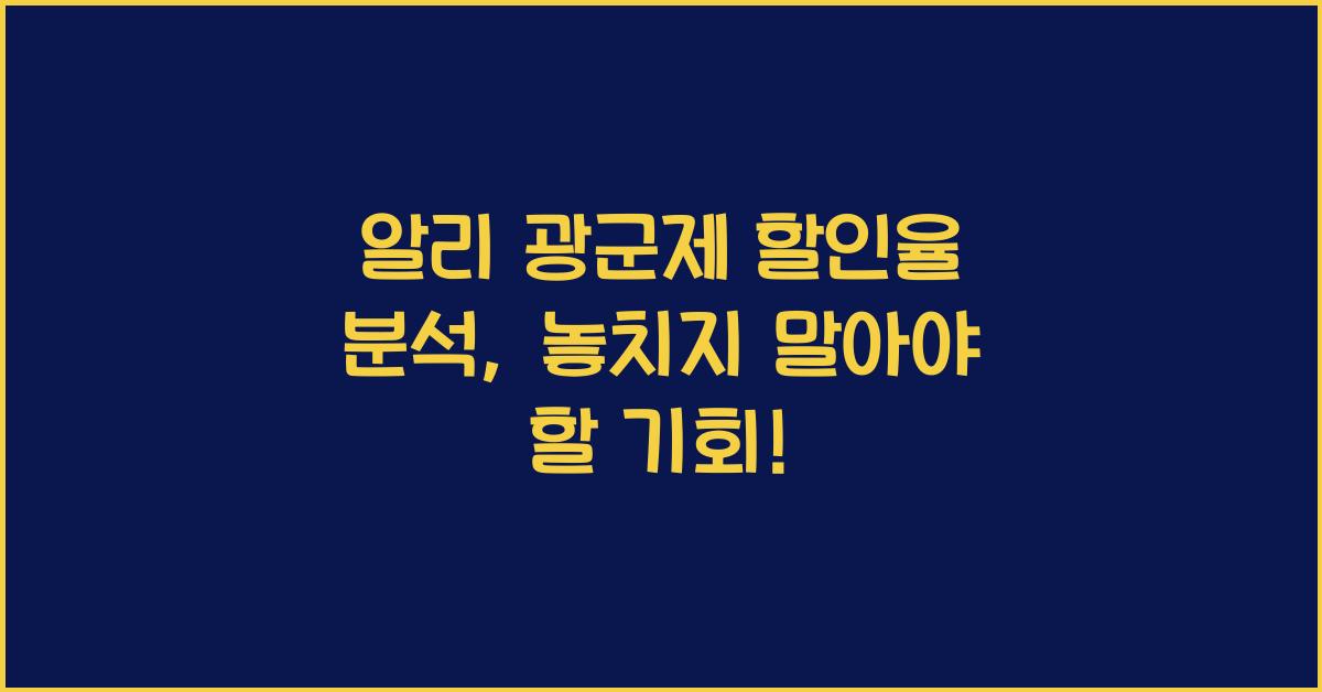 알리 광군제 할인율