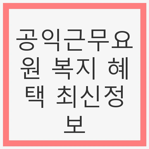 공익근무요원 복지 혜택 최신정보