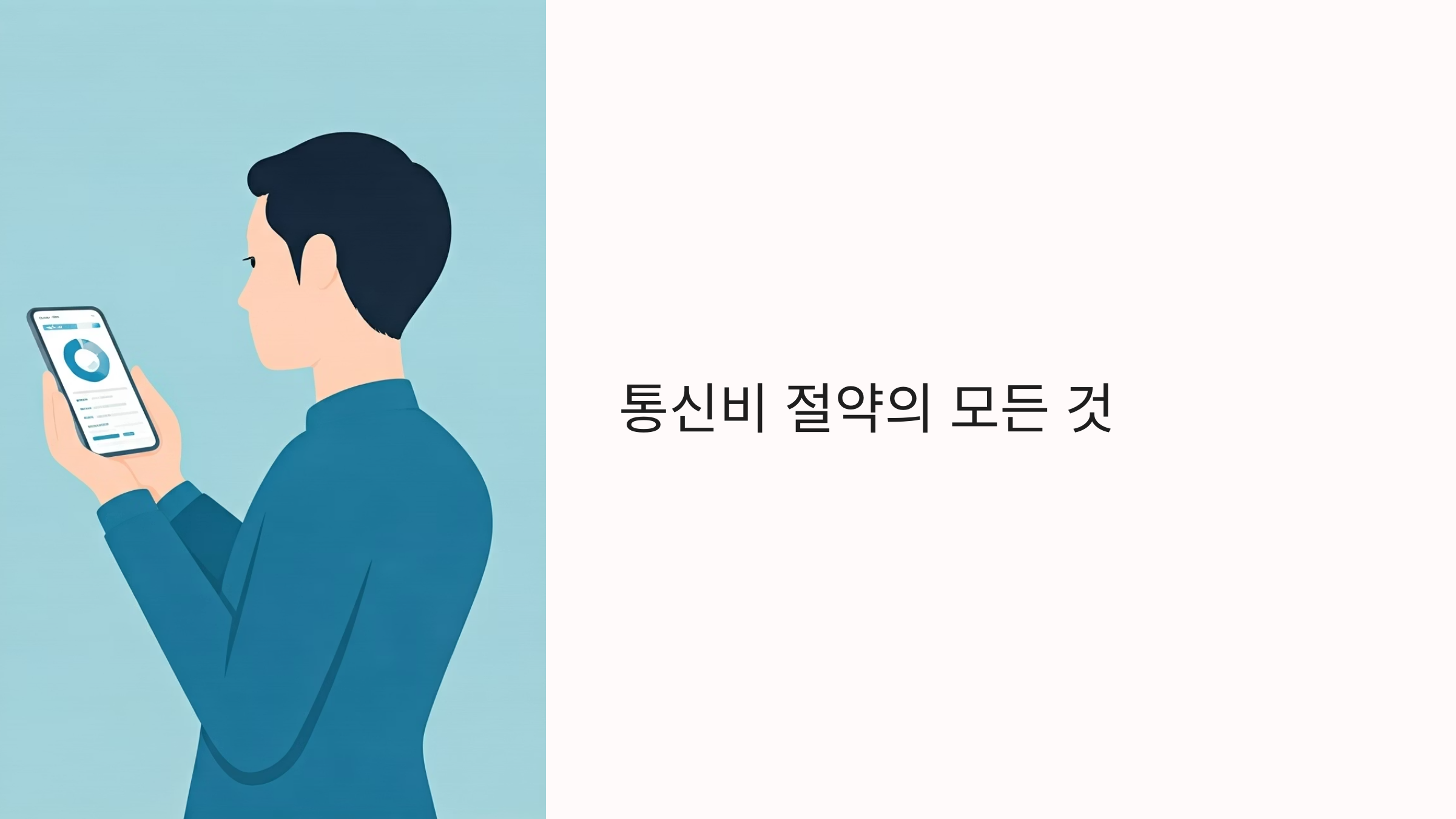 핸드폰 통신비 절약 방법 대표이미지