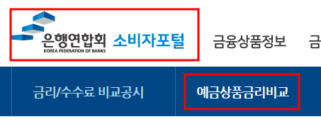 은행연합회 소비자 포털