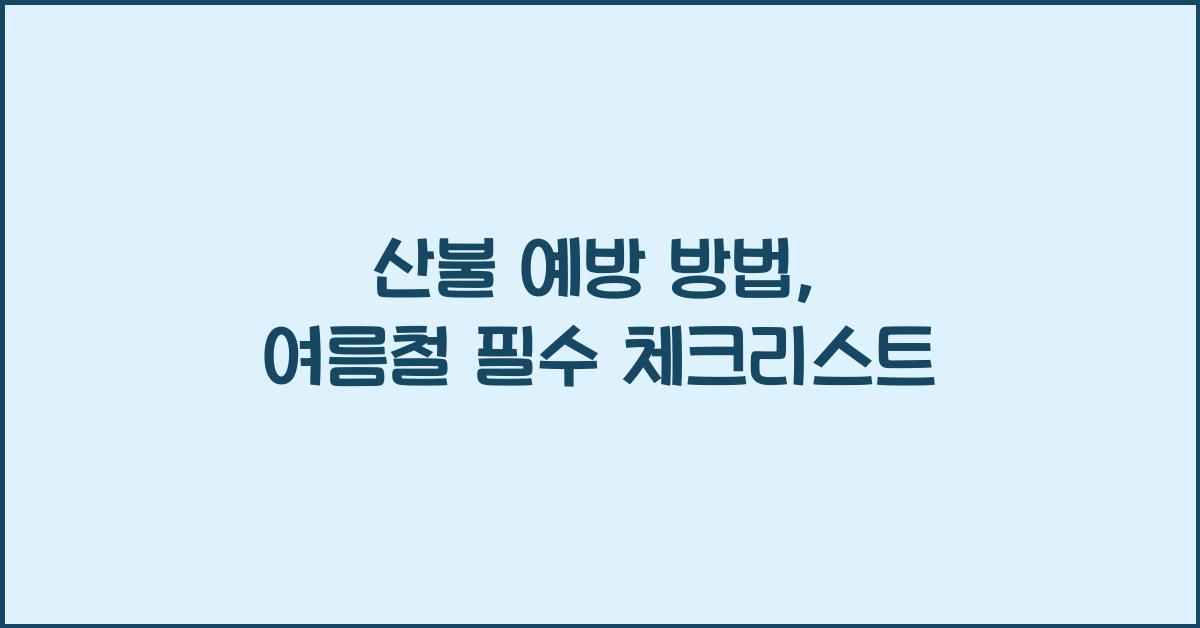 산불 예방 방법