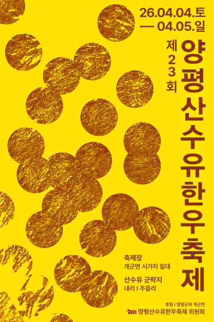 양평산수유한우축제