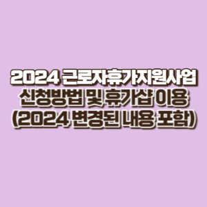근로자휴가지원사업 신청방법 및 휴가샵 이용하기(2024 변경된 내용포함)