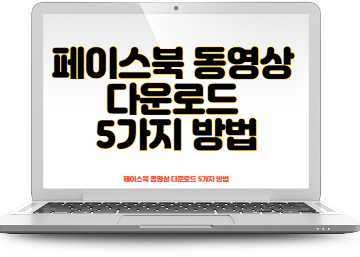 페이스북 동영상 다운로드 5가지 방법