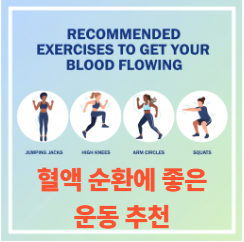 혈액 순환에 좋은 운동 추천
