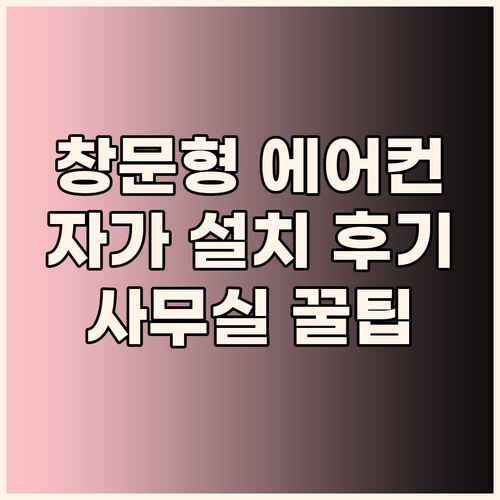 21센추리 창문형 에어컨, 자가 설치..