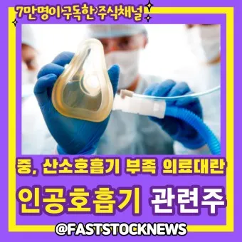 인공호흡기 대장주 관련주 TOP5 총정리_12