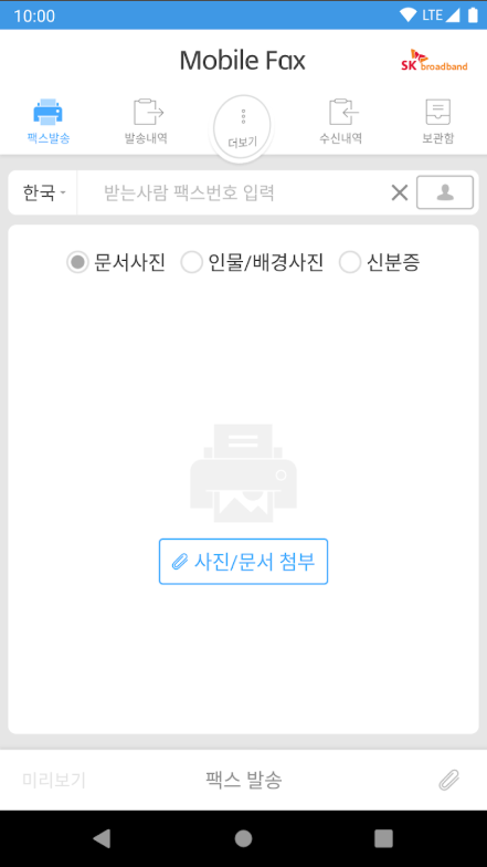 핸드폰으로 팩스 보내기 어플, 인터넷 모바일 팩스 사용하기