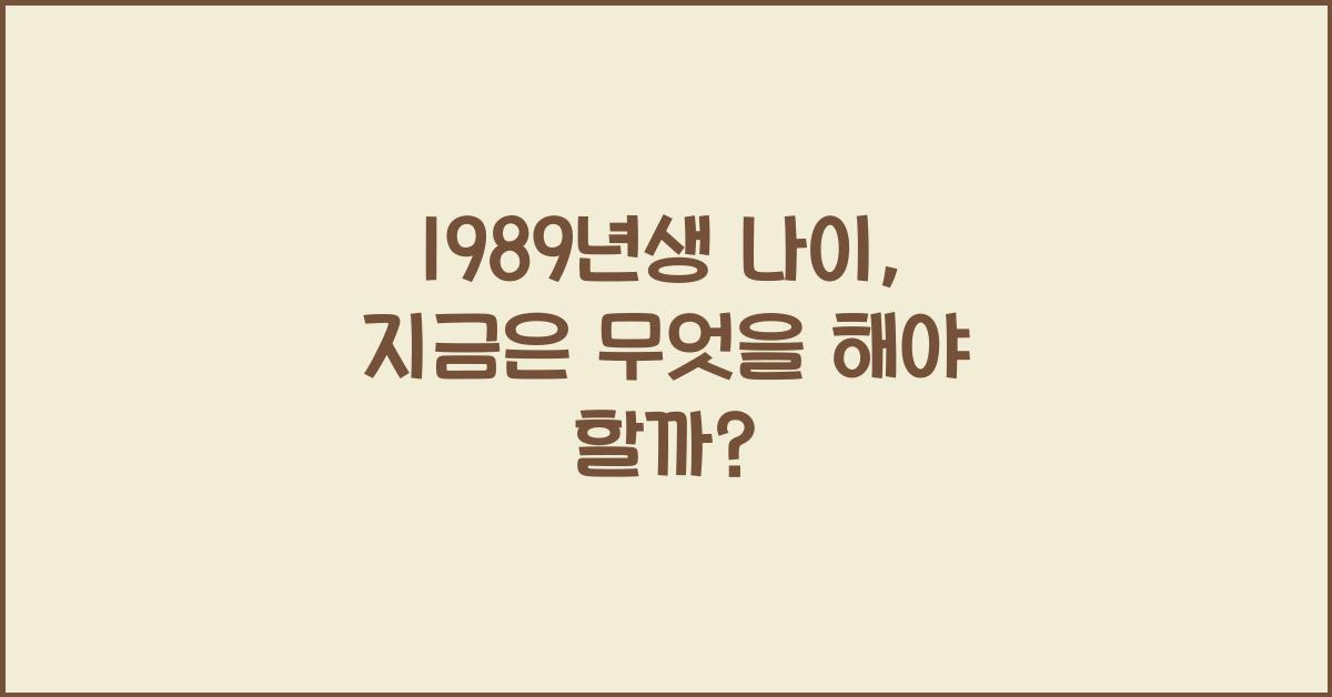 1989년생 나이
