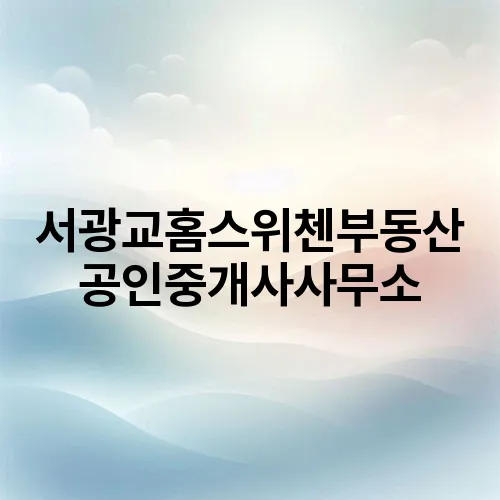 서광교홈스위첸부동산 공인중개사사무소