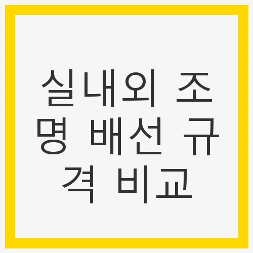 1. 실내 조명 배선 규격