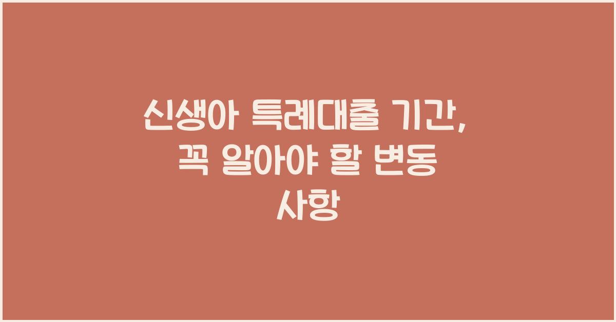 신생아 특례대출 기간