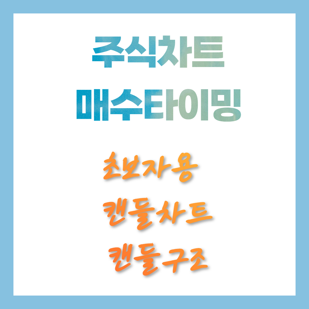 실전 주식 차트 보는 법 – 캔들 하나로 매수 타이밍 잡기
