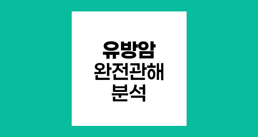 유방암 서브타입별 완전관해율과 항암요법 효과
