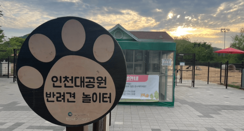 인천대공원 반려견놀이터