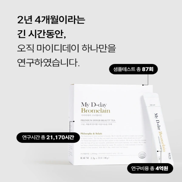 마이디데이 브로멜라인 내돈내산 후기 부작용 효능 복용법 다이어트 효과?